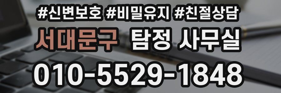 서대문구 탐정 사무실