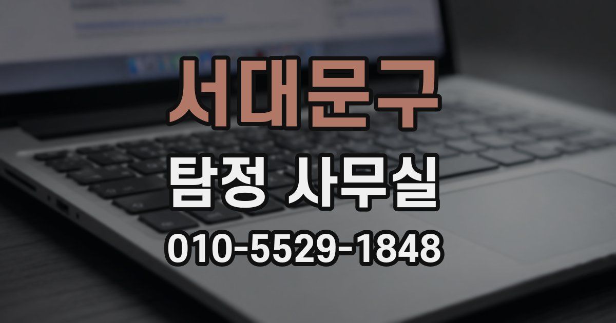 서대문구 탐정 사무실