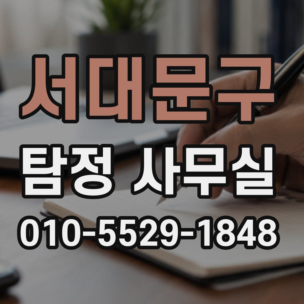 서대문구 탐정 사무실