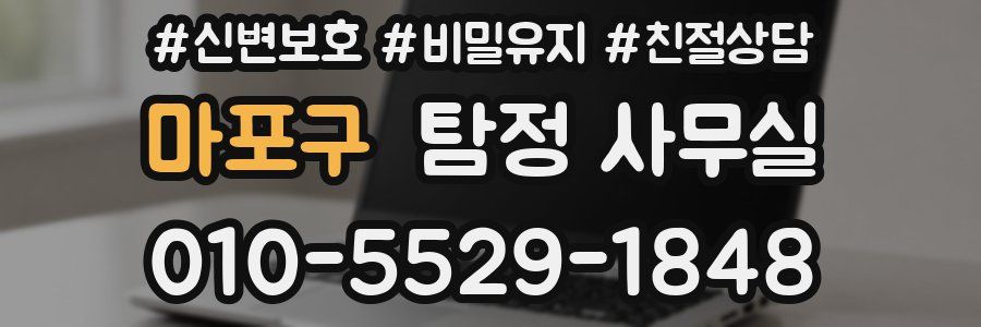 마포구 탐정 사무실
