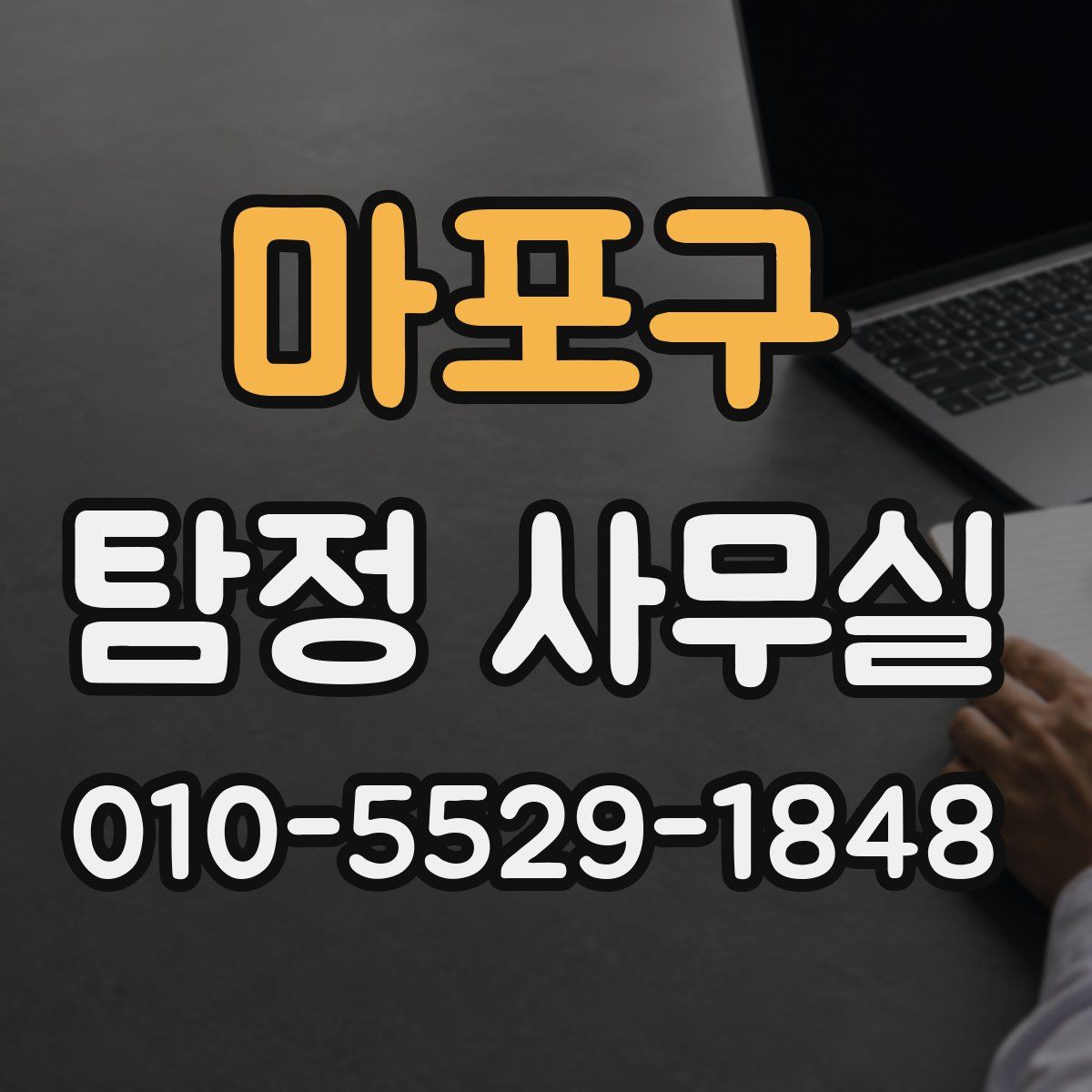 마포구 탐정 사무실