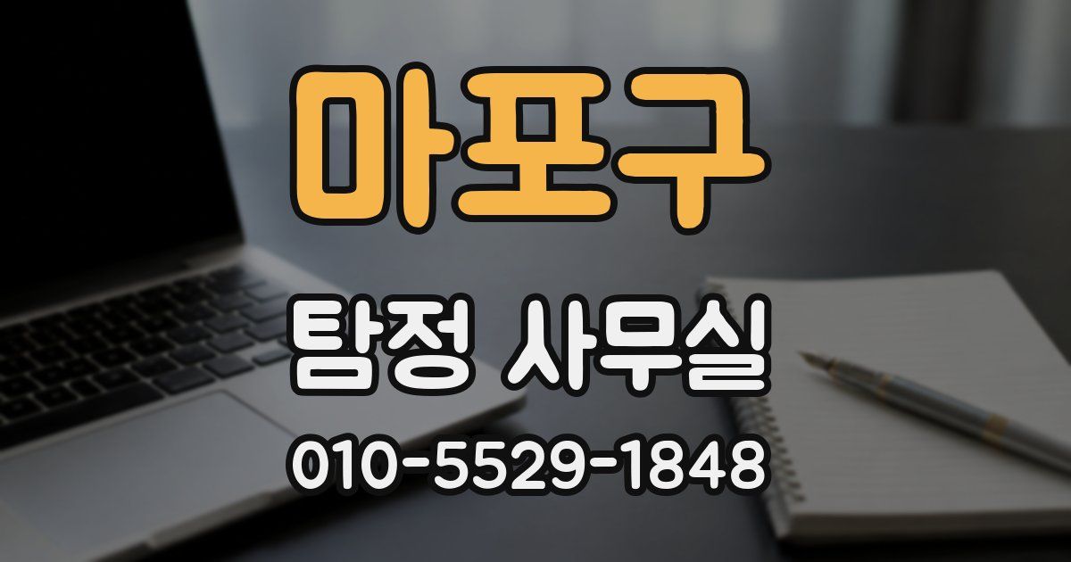 마포구 탐정 사무실