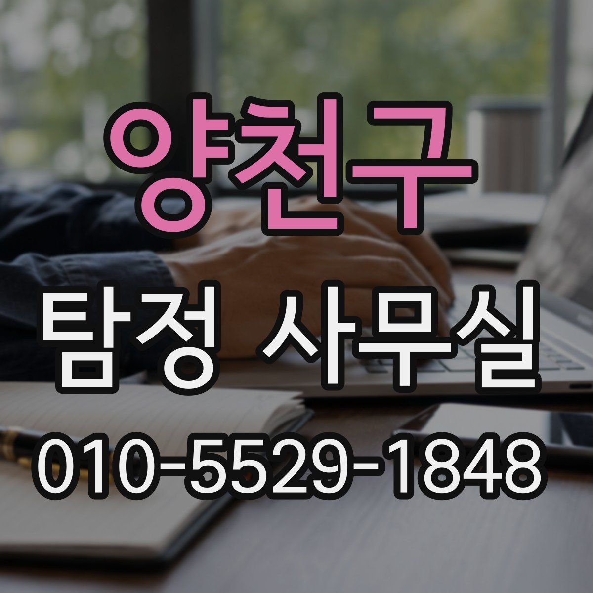 양천구 탐정 사무실