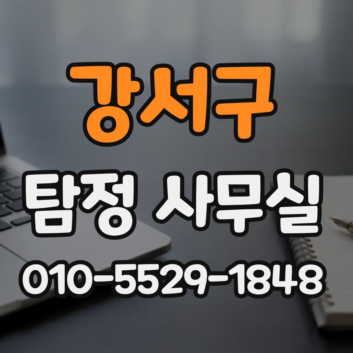 강서구 탐정 사무실
