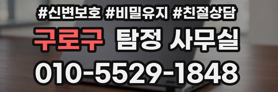 구로구 탐정 사무실