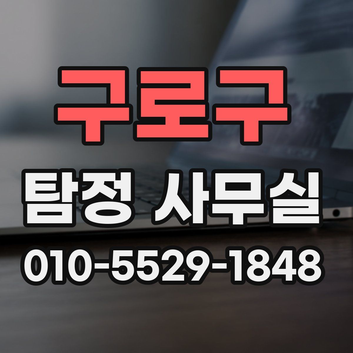 구로구 탐정 사무실