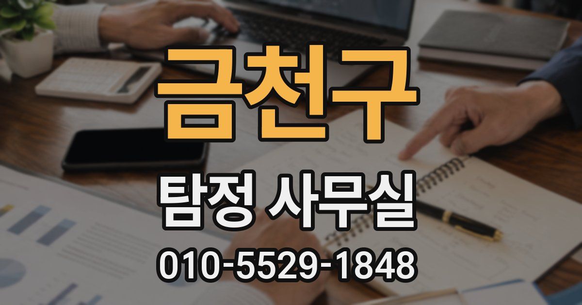 금천구 탐정 사무실