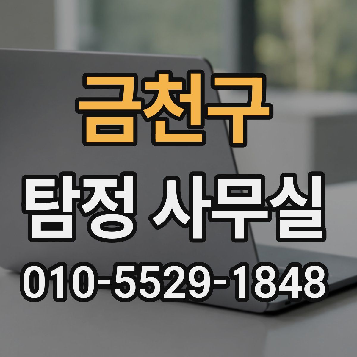 금천구 탐정 사무실