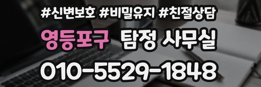 영등포구 탐정 사무실