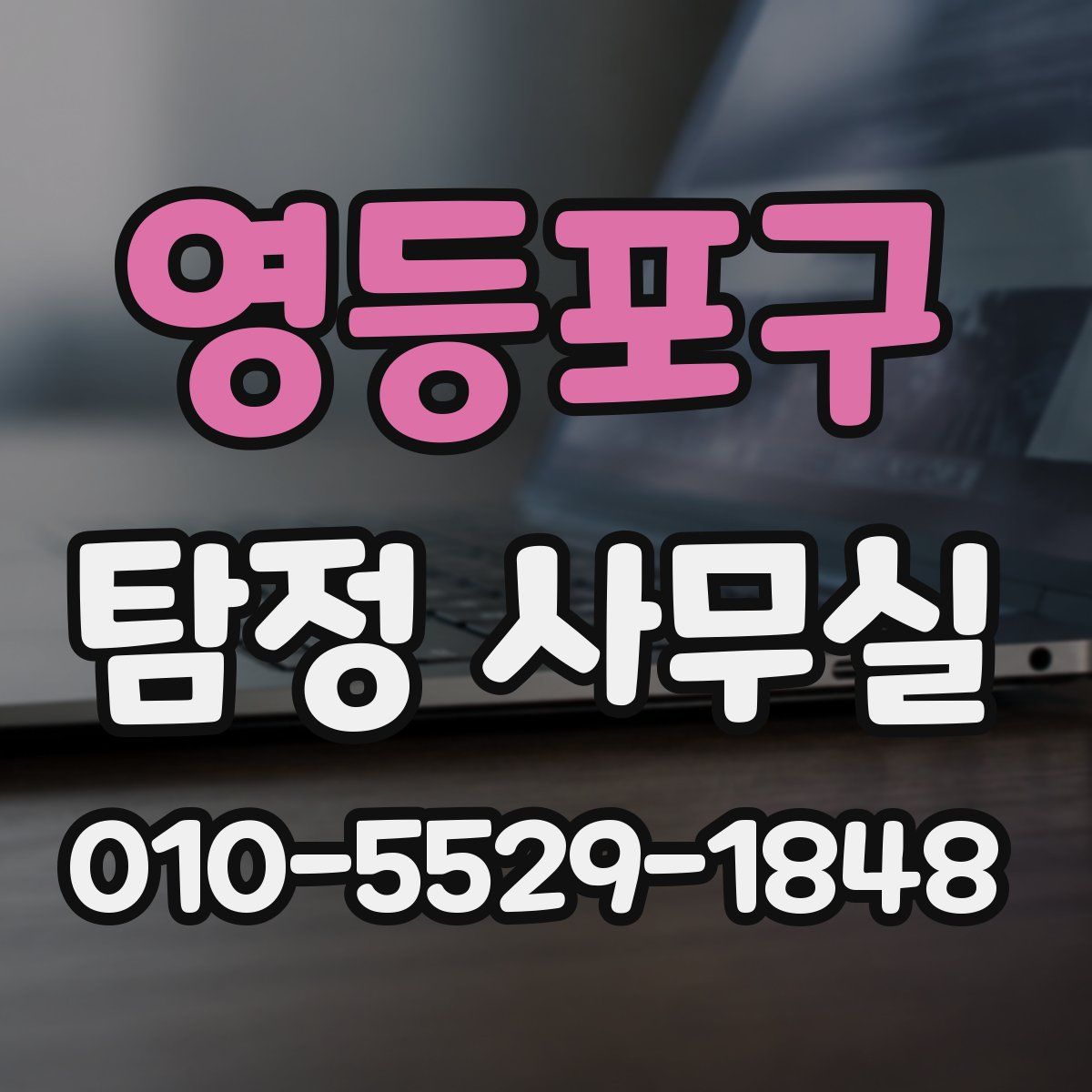 영등포구 탐정 사무실