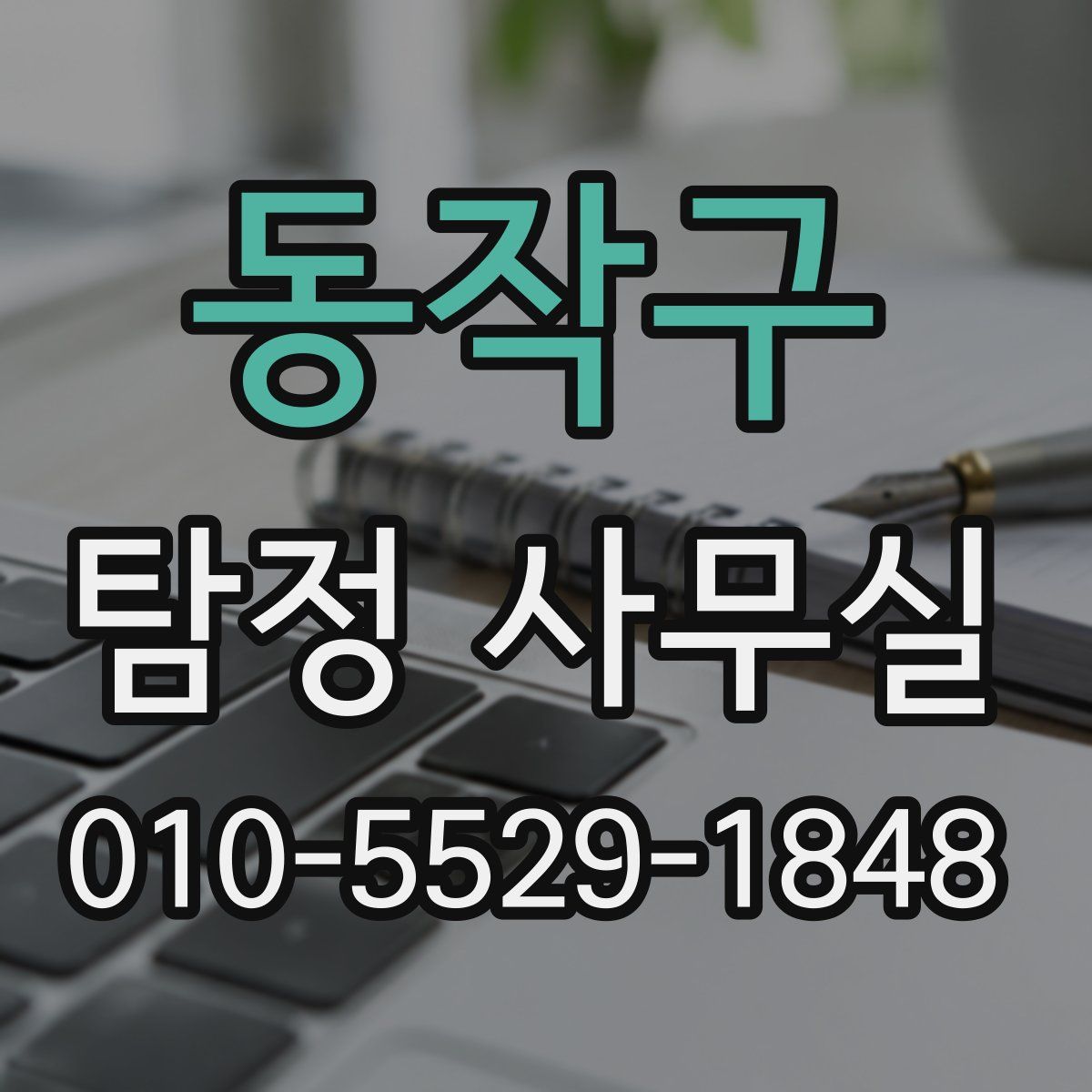 동작구 탐정 사무실