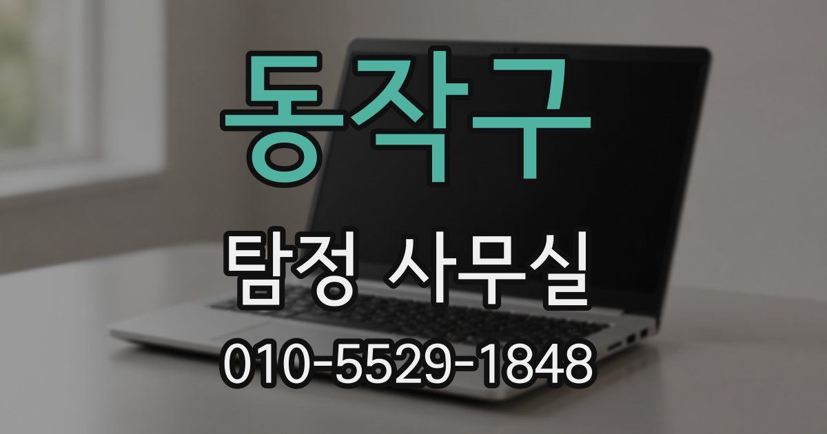 동작구 탐정 사무실