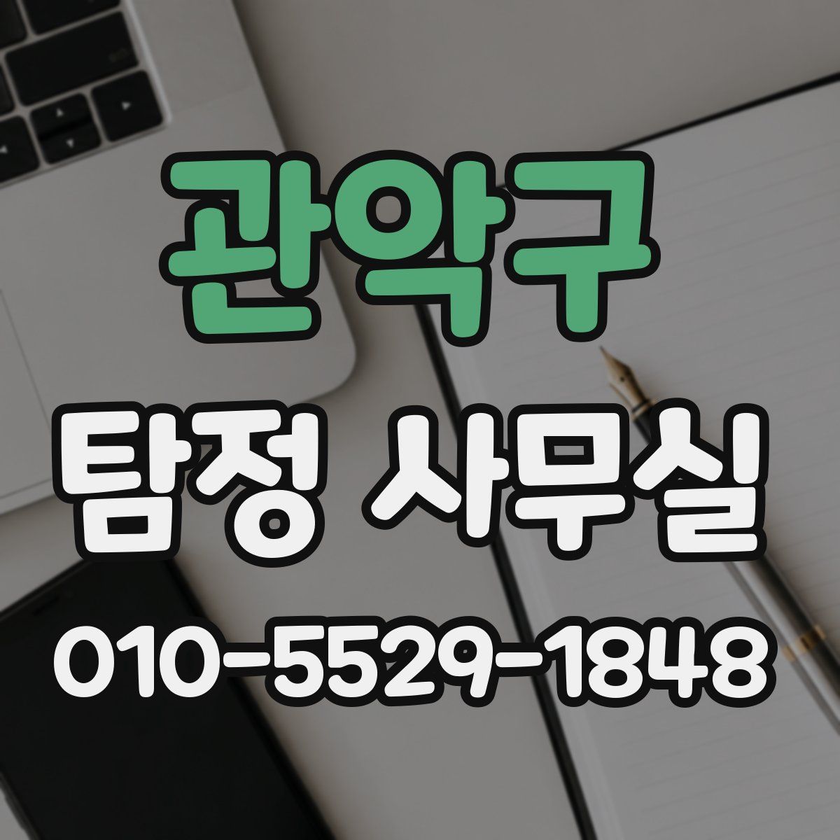 관악구 탐정 사무실