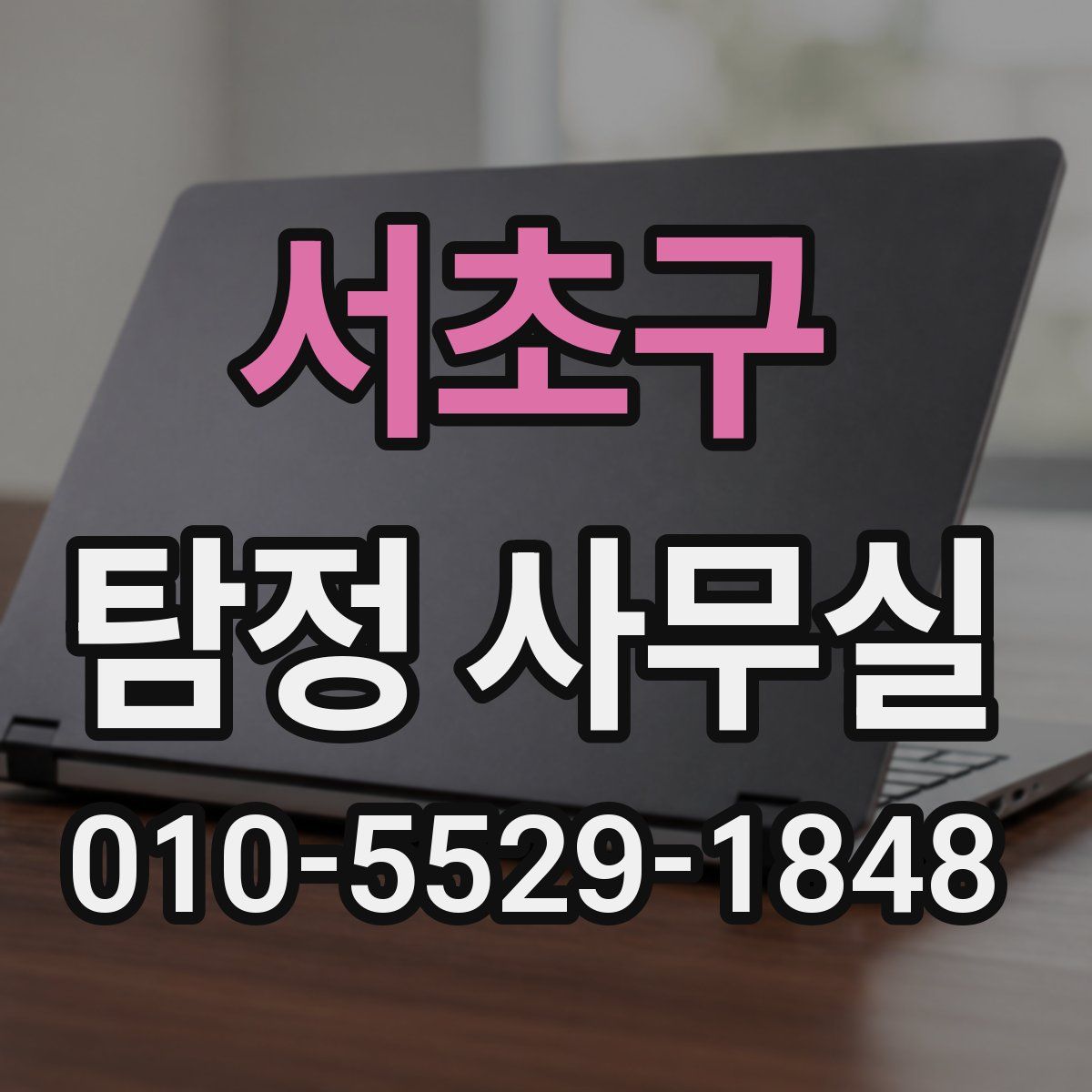 서초구 탐정 사무실