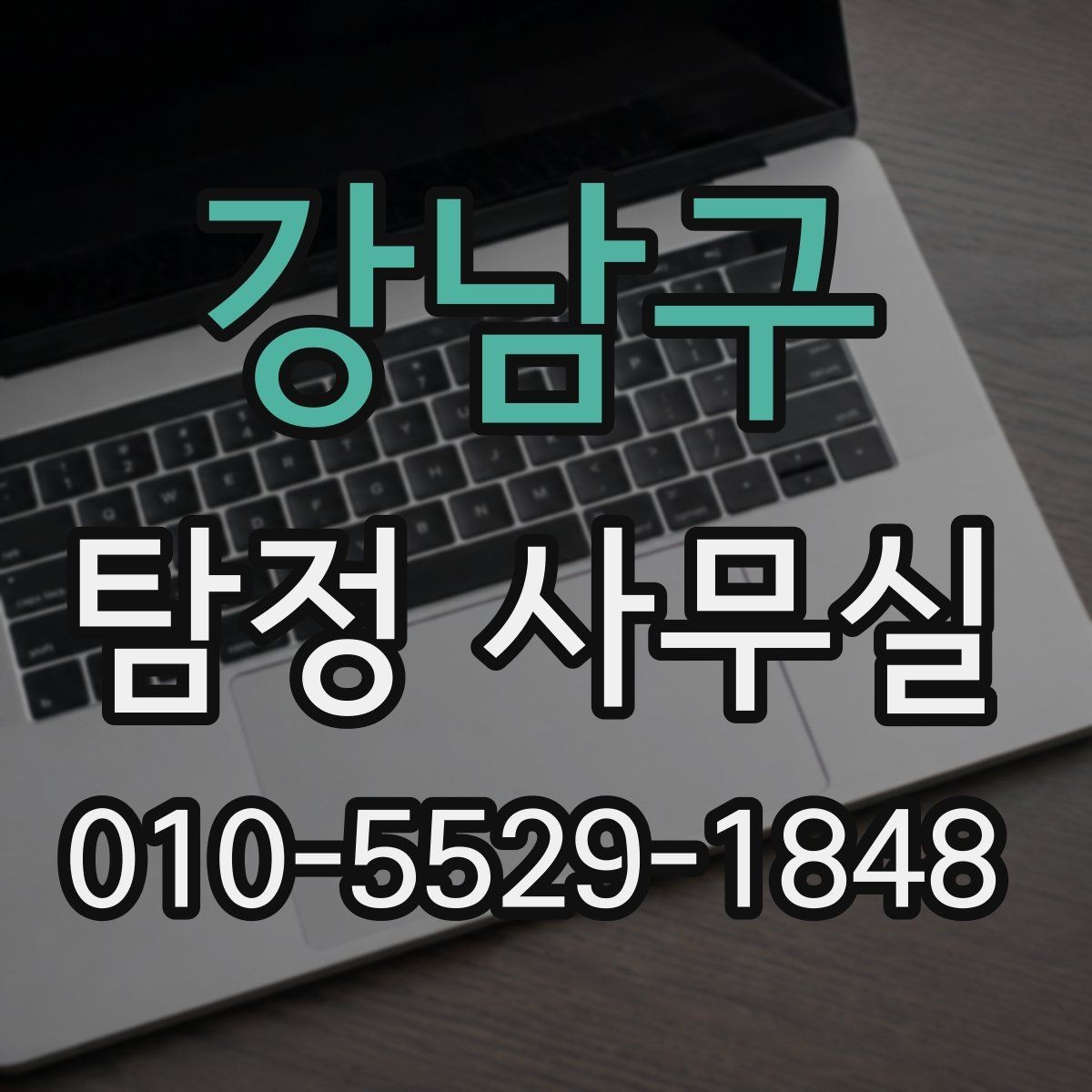 강남구 탐정 사무실 조사 범위가 결과에 미치는 영향