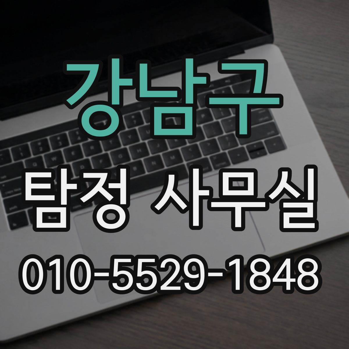 강남구 탐정 사무실