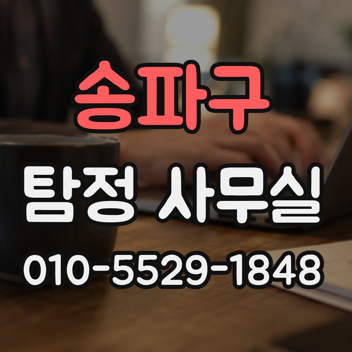 송파구 탐정 사무실