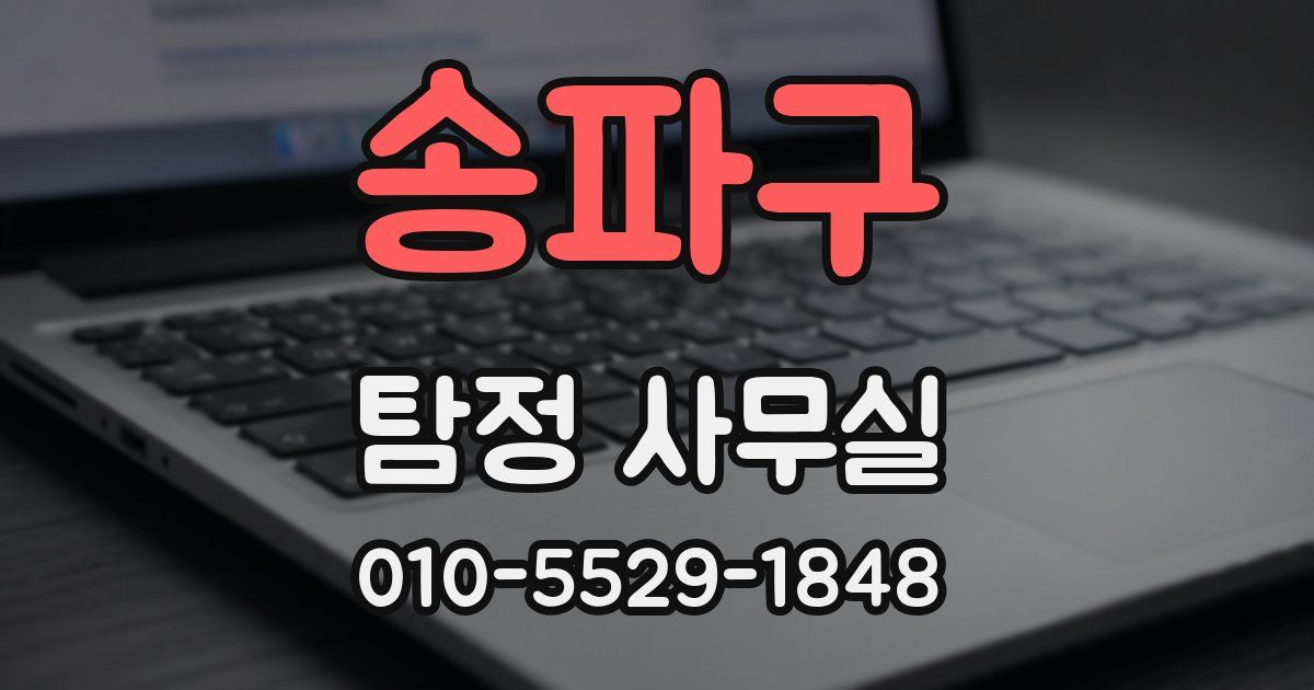 송파구 탐정 사무실