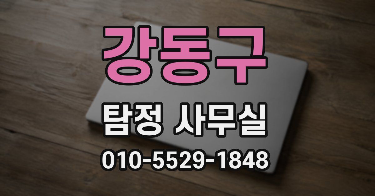 강동구 탐정 사무실