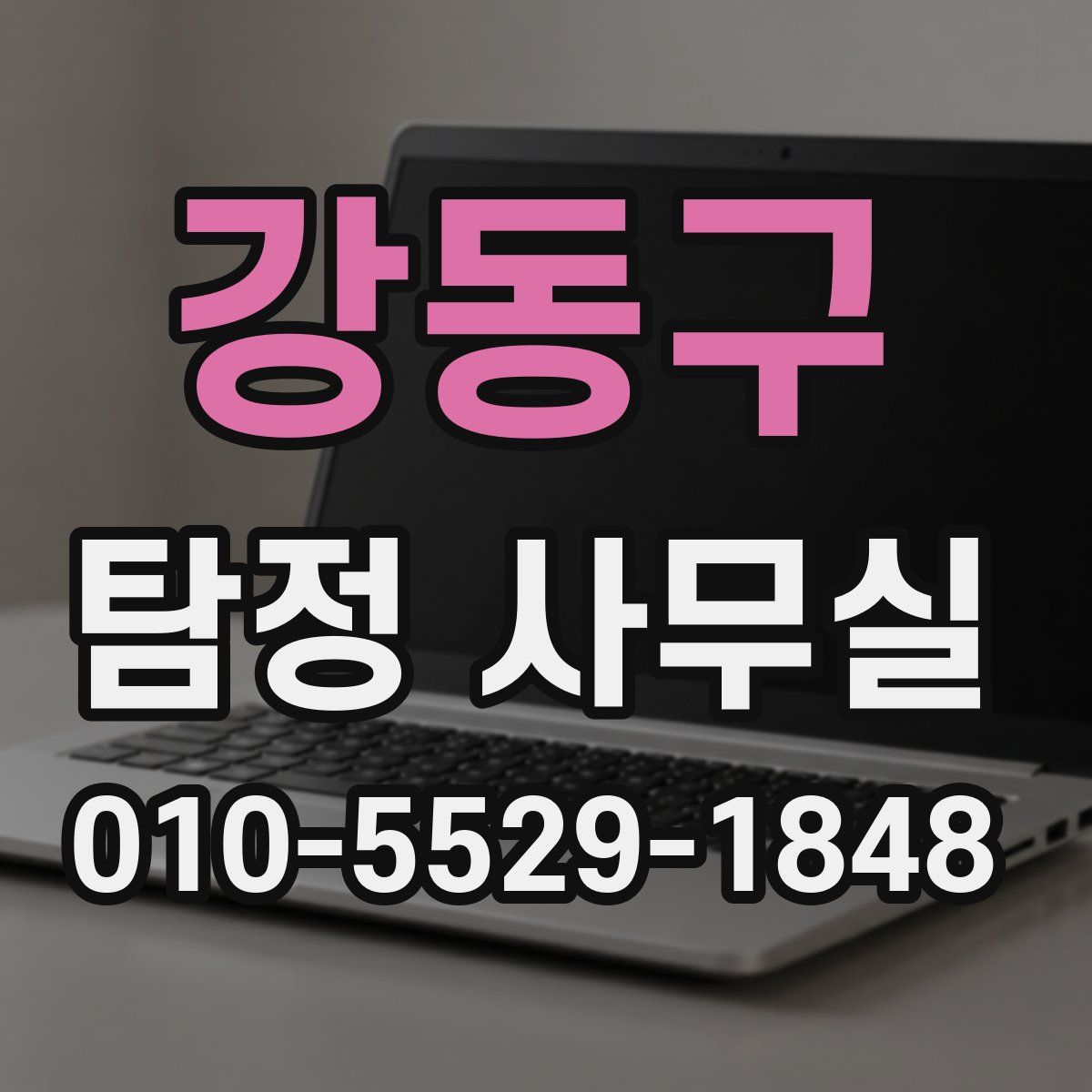 강동구 탐정 사무실