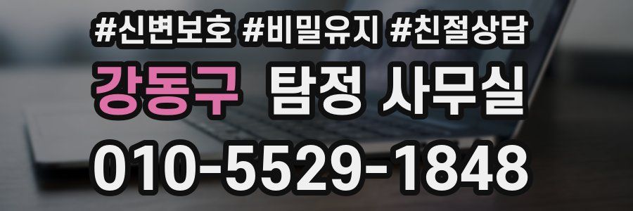 강동구 탐정 사무실