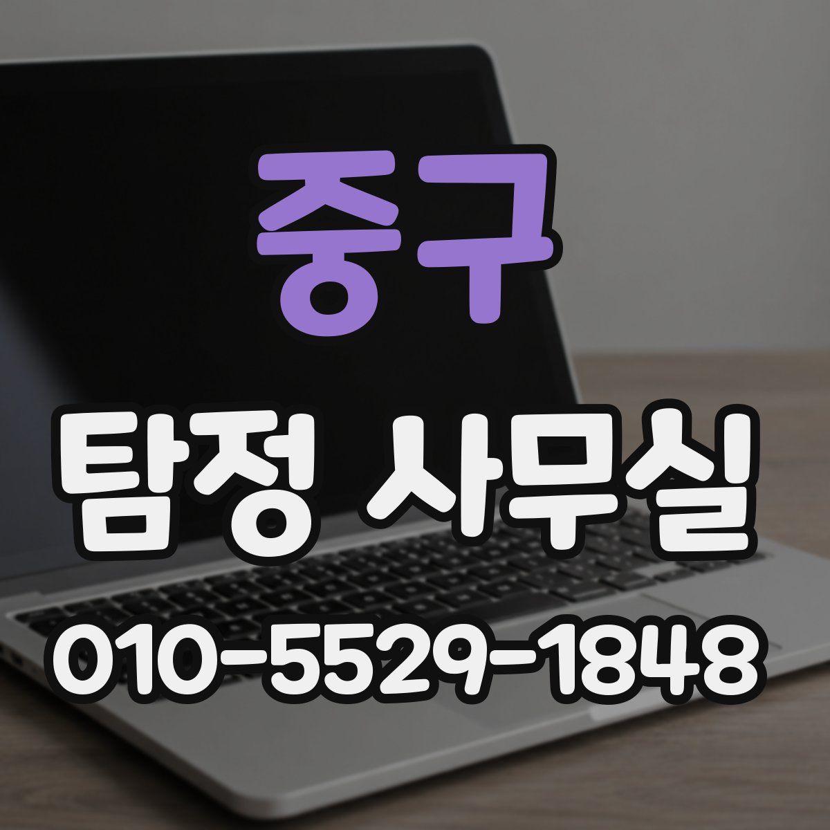 중구 탐정 사무실