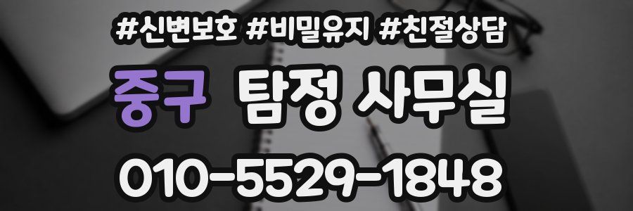 중구 탐정 사무실