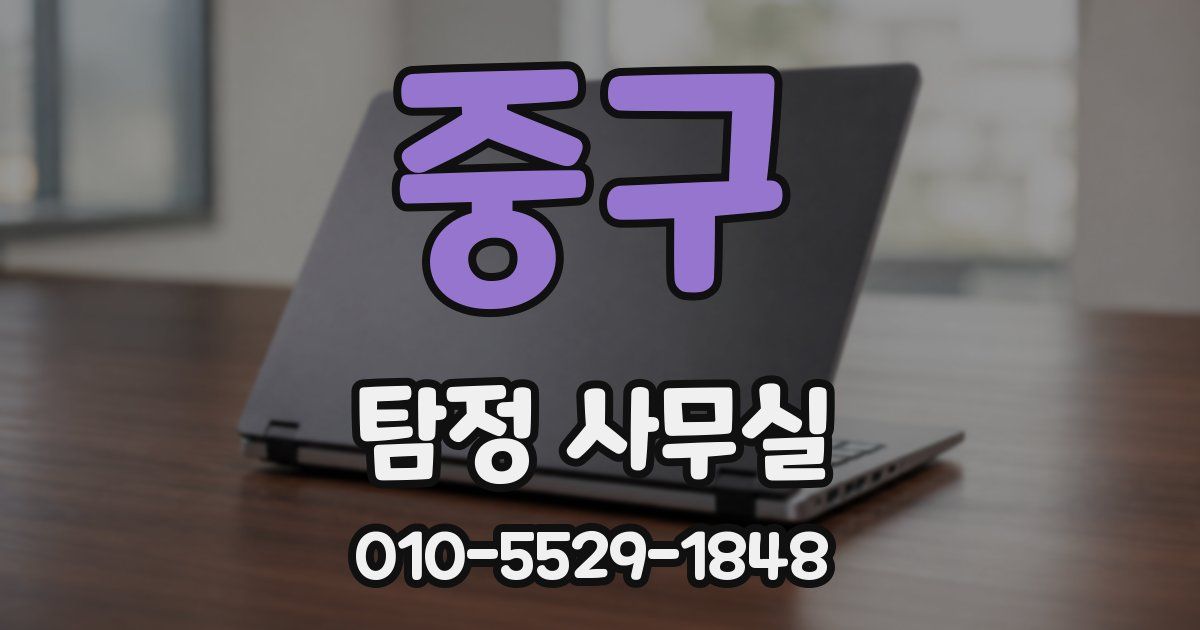 중구 탐정 사무실
