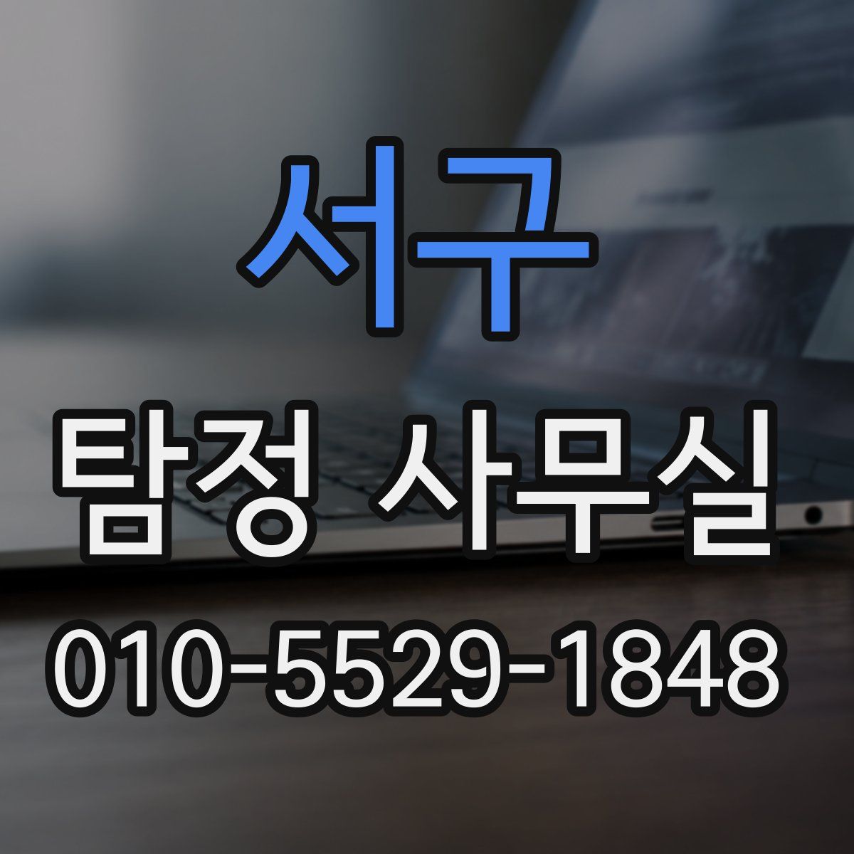 서구 탐정 사무실