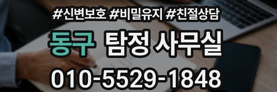 동구 탐정 사무실