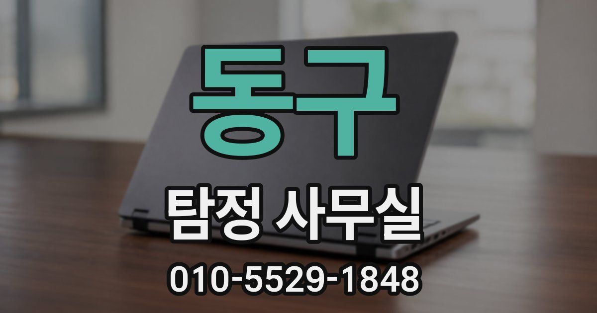 동구 탐정 사무실