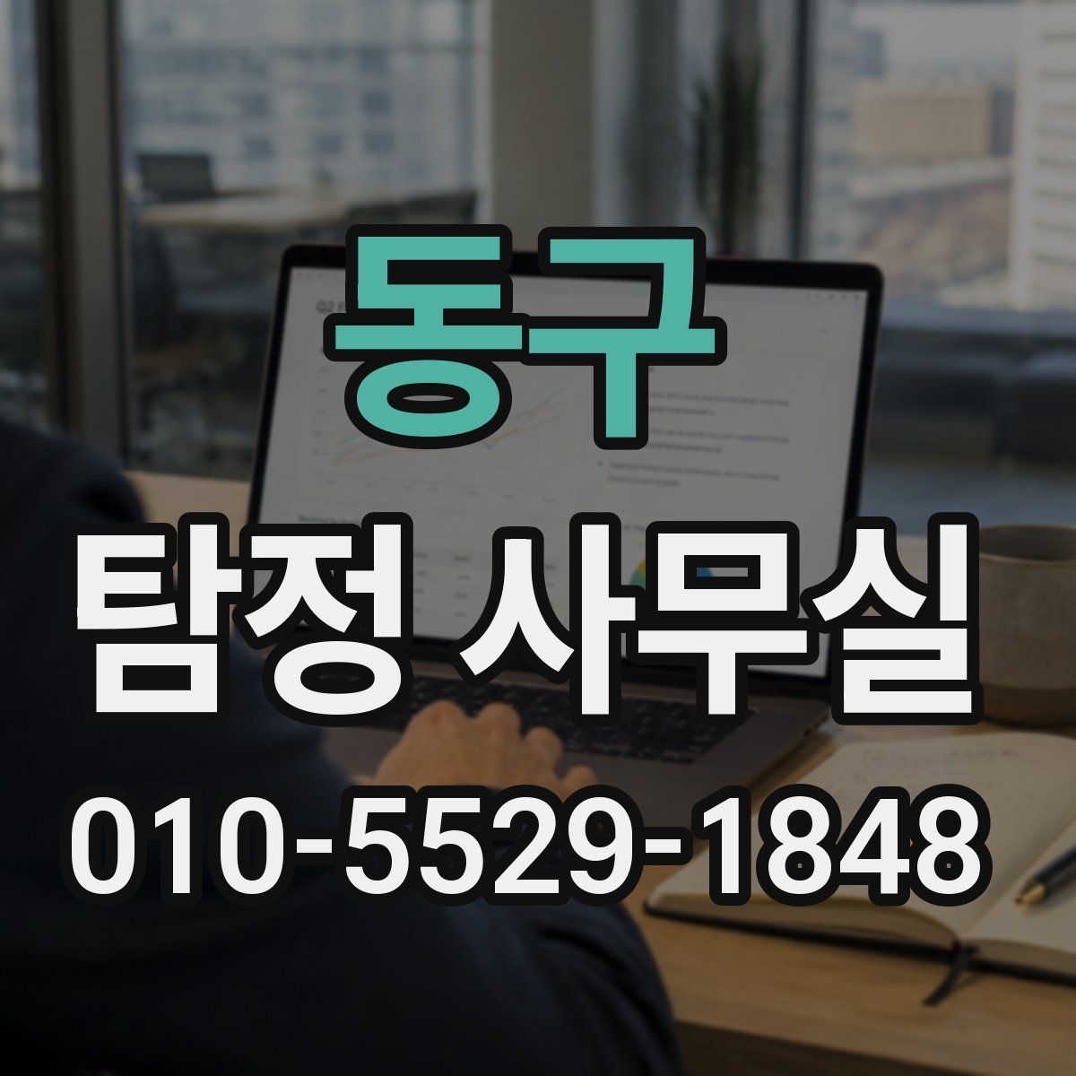 동구 탐정 사무실