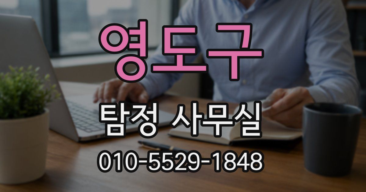 영도구 탐정 사무실
