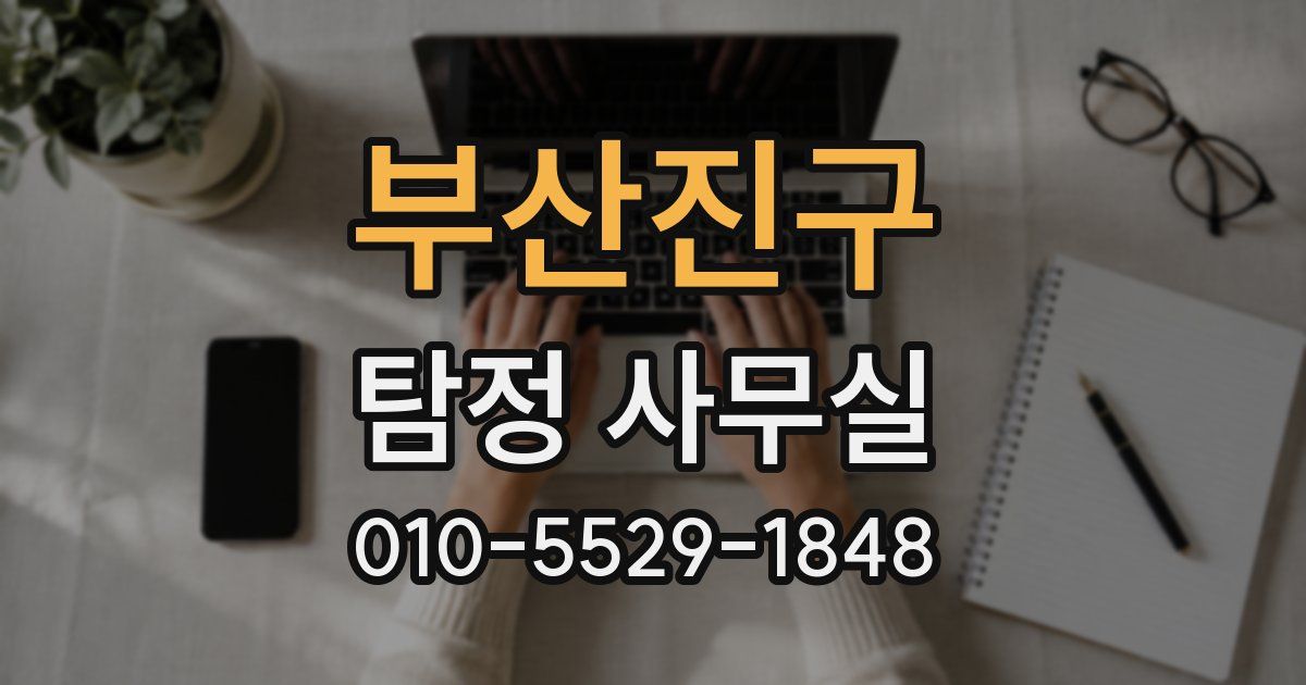 부산진구 탐정 사무실