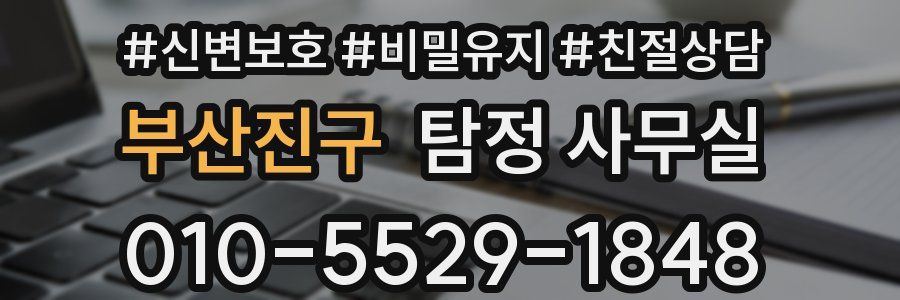 부산진구 탐정 사무실