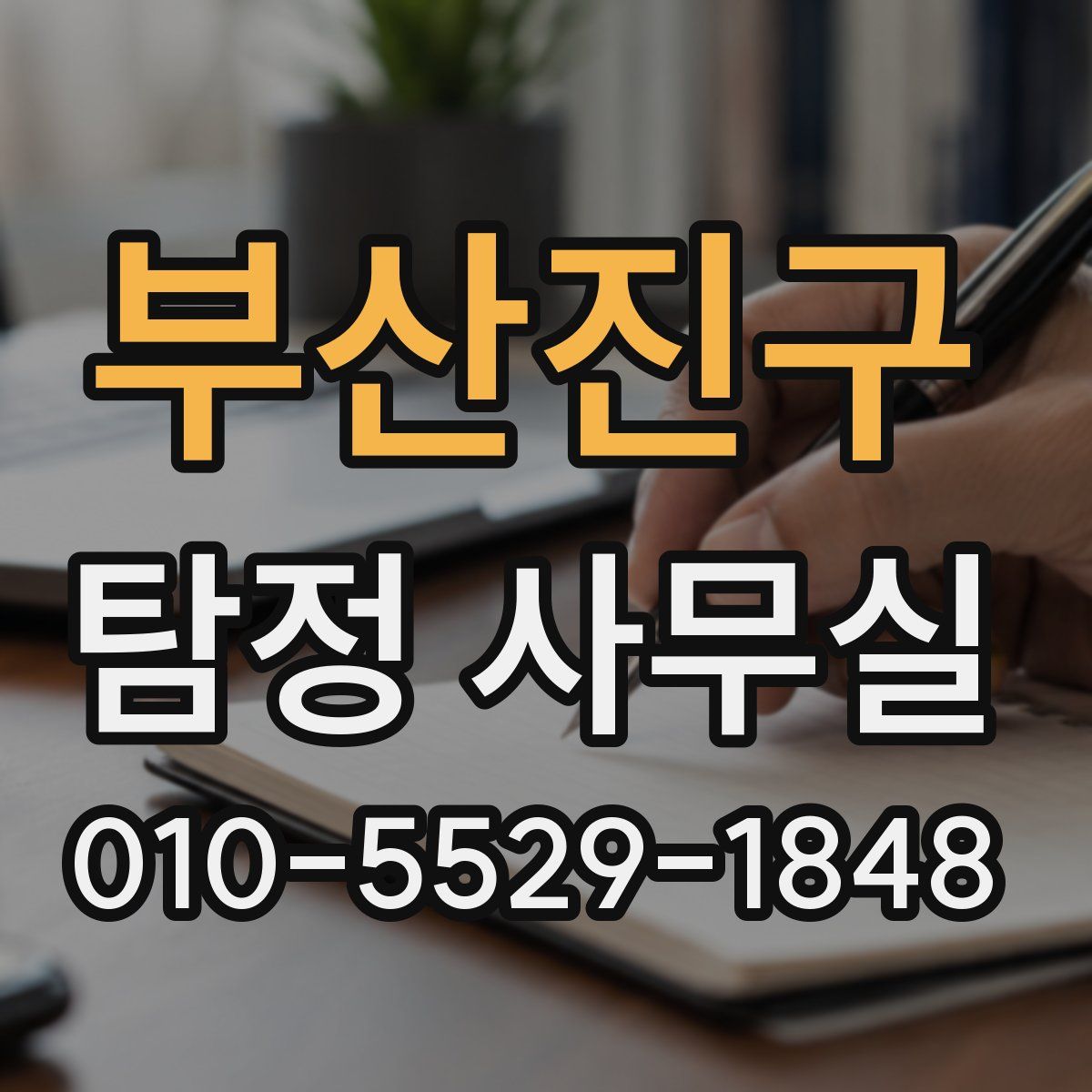 부산진구 탐정 사무실