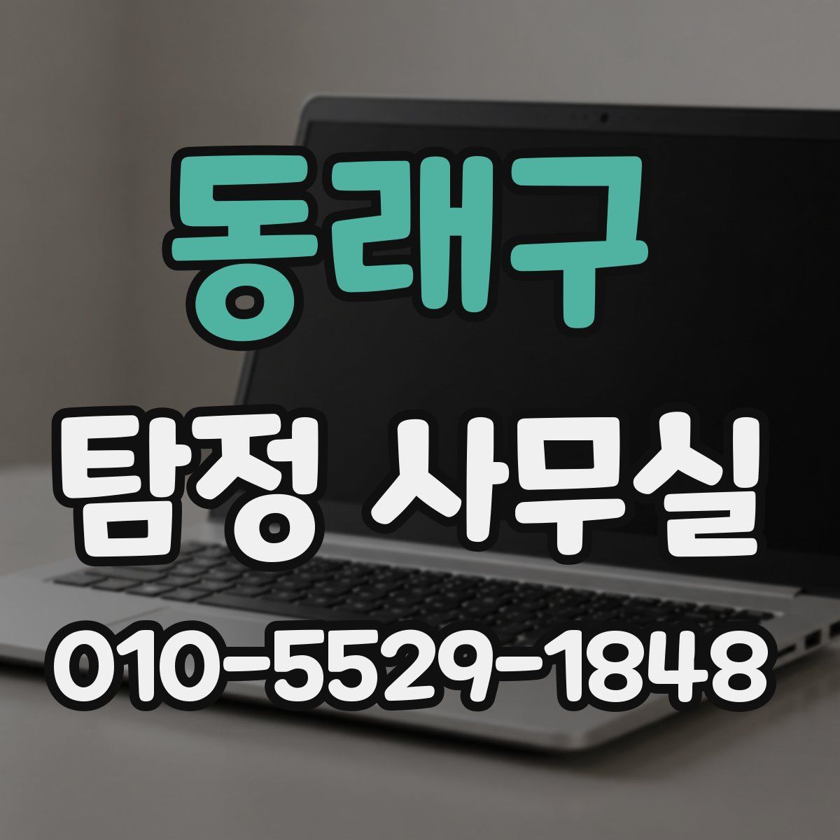 동래구 탐정 사무실