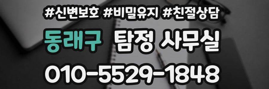 동래구 탐정 사무실