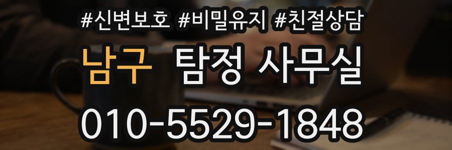 남구 탐정 사무실