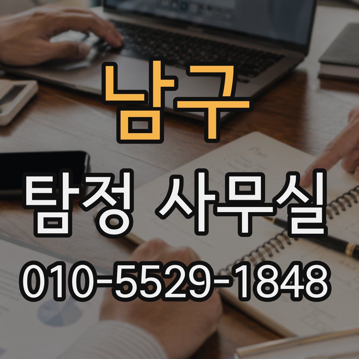 남구 탐정 사무실