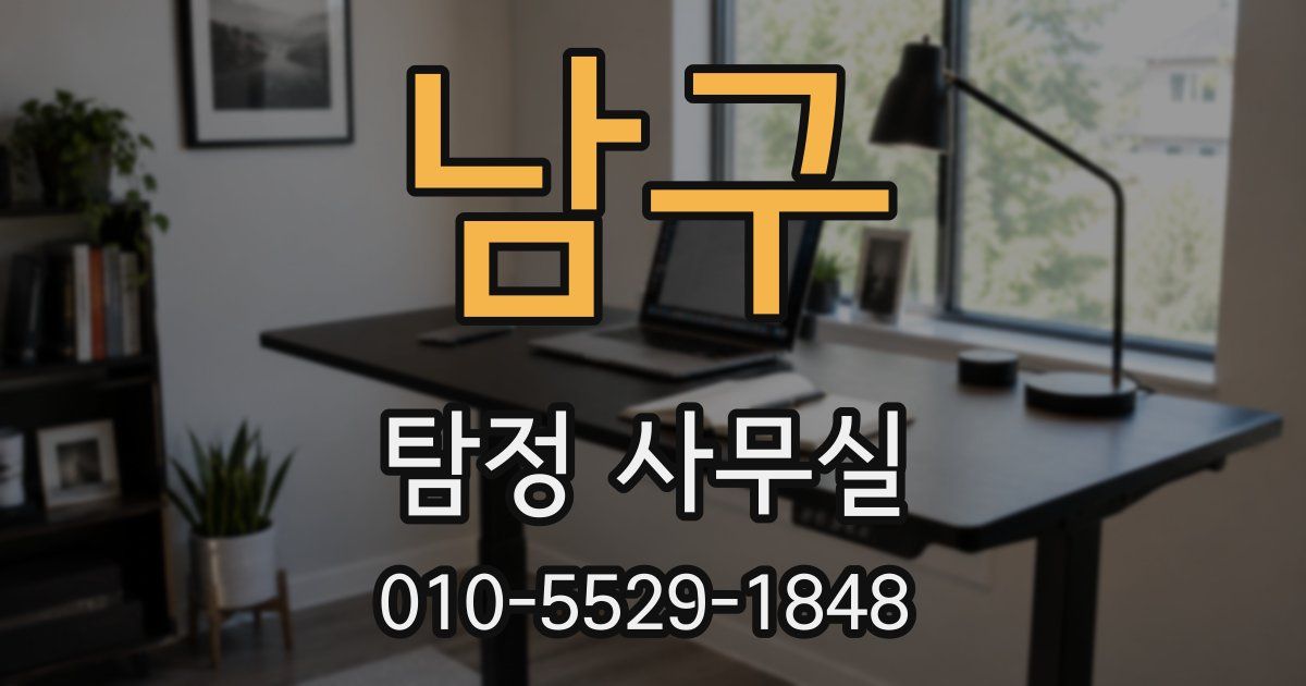 남구 탐정 사무실