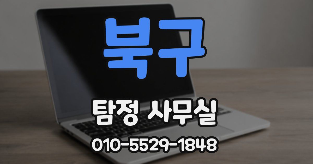 북구 탐정 사무실