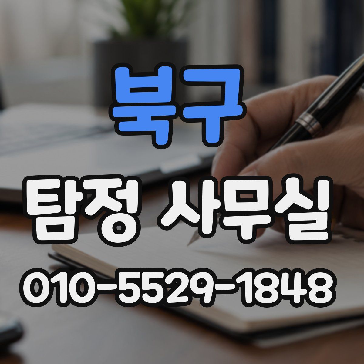 북구 탐정 사무실