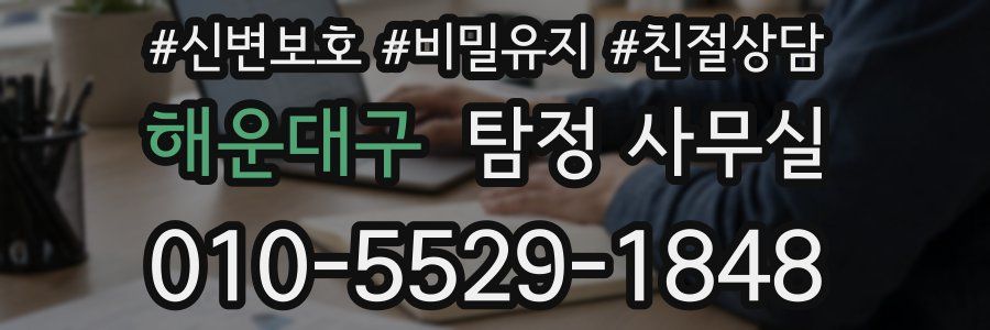 해운대구 탐정 사무실