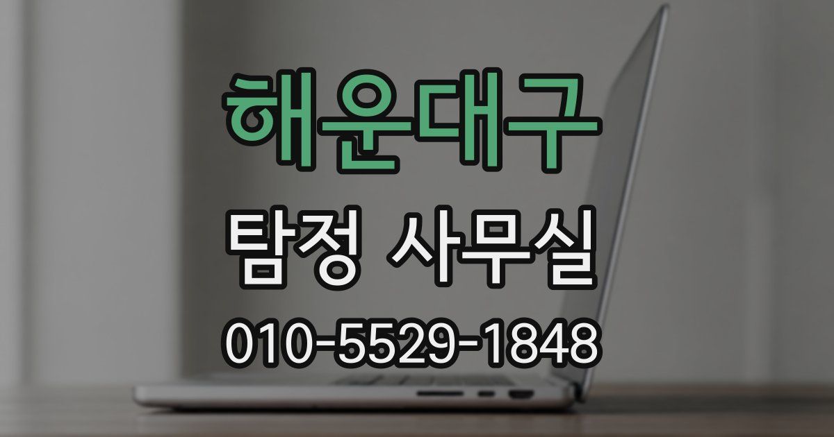 해운대구 탐정 사무실