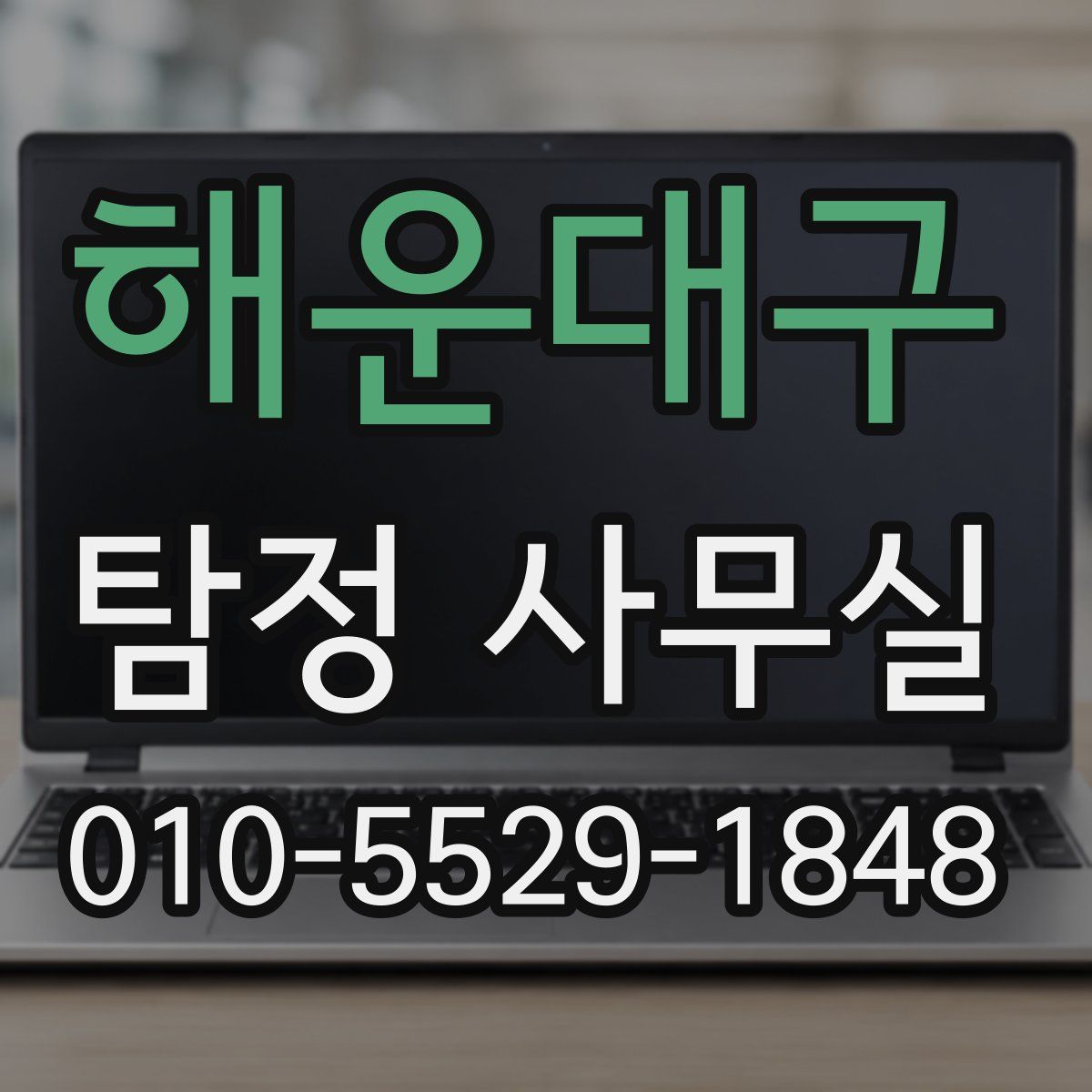 해운대구 탐정 사무실