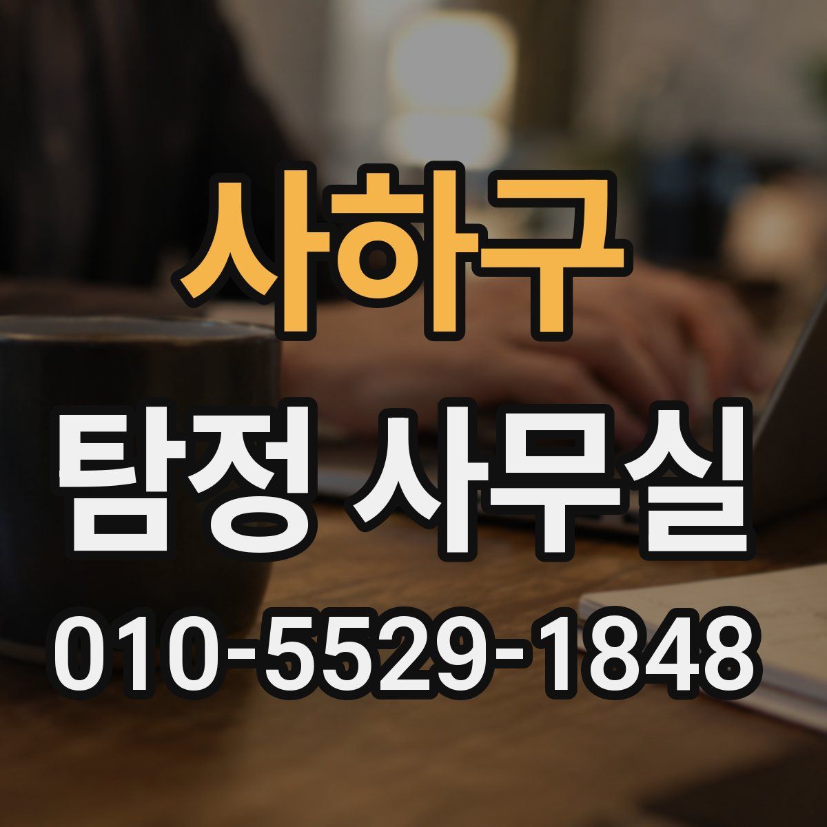 사하구 탐정 사무실