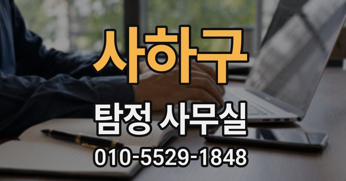 사하구 탐정 사무실