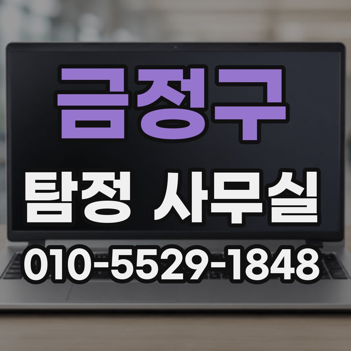 금정구 탐정 사무실