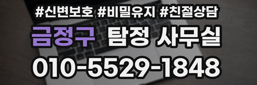 금정구 탐정 사무실